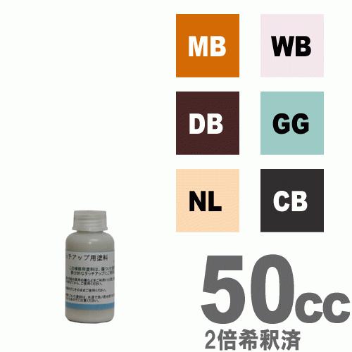 タッチアップ用水性ステイン塗料50cc（2倍希釈済）