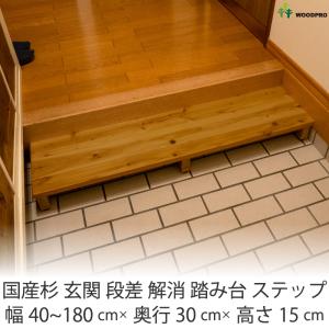 WOODPRO（ウッドプロ） 国産杉 玄関 段差 解消 踏み台 ステップ 幅1110