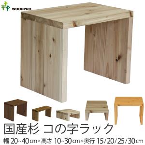 国産杉 コの字 ラック　幅200ｍｍ×高さ100ｍｍ×奥行150ｍｍ 無塗装｜woodpro