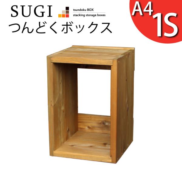 「SUGI-インテリア」つんどくボックス A4-1S 幅240×奥行250×高さ350ｍｍ(A4タイ...