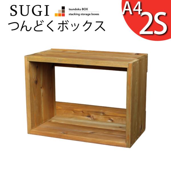 「SUGI-インテリア」つんどくボックス A4-2S 幅480×奥行250×高さ350ｍｍ(A4タイ...