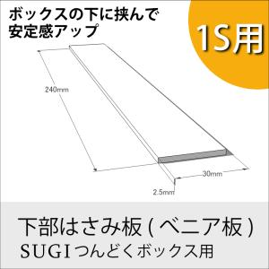 オプションパーツ:下部はさみ板 (べニア板/つ...の詳細画像1