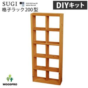 【SUGI-インテリア】格子ラック 200型（内寸20ｃｍ） 2×5 【DIYキット】 幅475×奥行145×高さ1138ｍｍ(レギュラー)｜woodpro