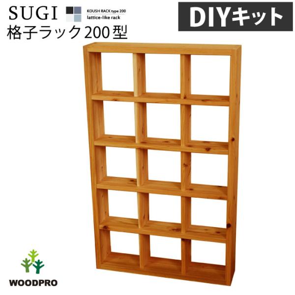 【SUGI-インテリア】格子ラック 200型（内寸20ｃｍ） 3×5 【DIYキット】 幅696×奥...