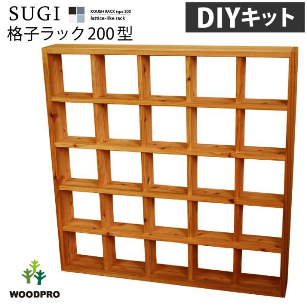 【SUGI-インテリア】格子ラック 200型（内寸20ｃｍ） 5×5 【DIYキット】 幅1138×...