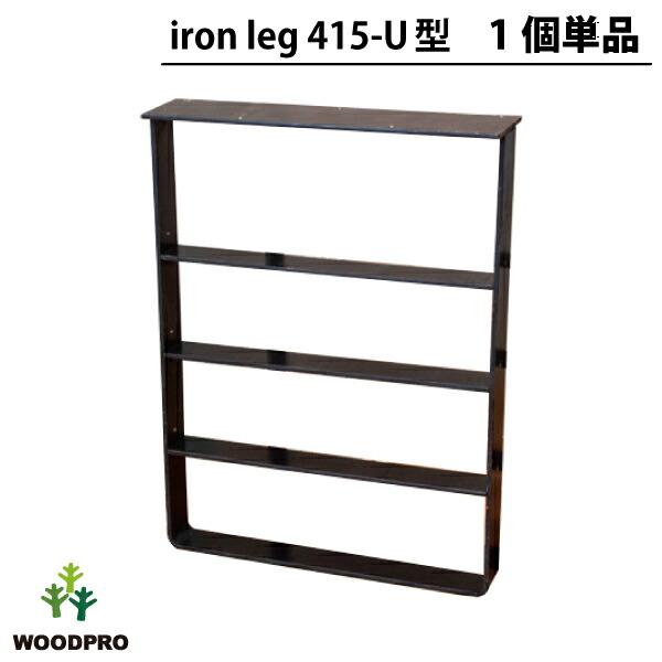 アイアンレッグス Ｕ-415型 【1個単品】 （黒皮鉄ワックス仕上げ）