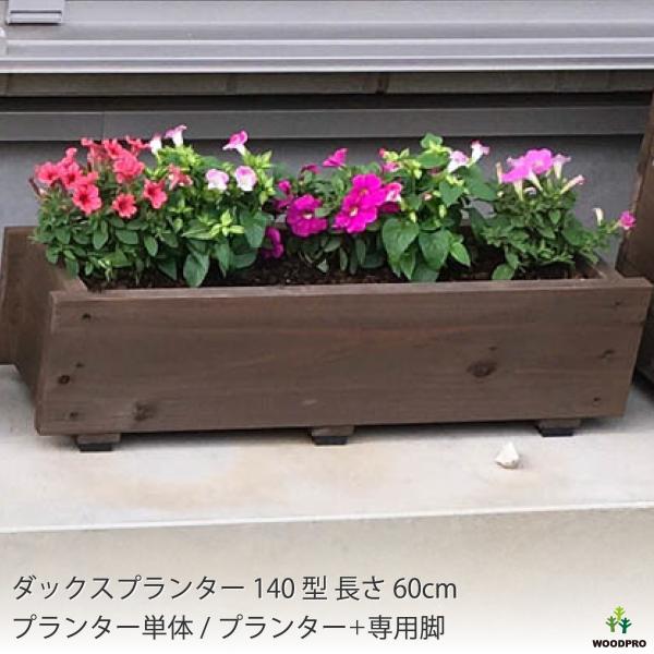 ダックス プランター140型（長さ600ｍｍ） 木製スリムプランター 爆買