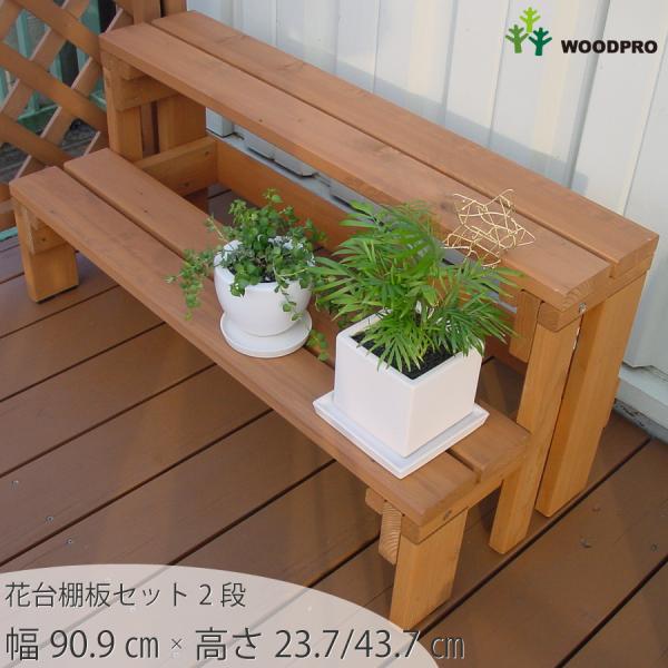 WOODPRO プランター台/花台 棚板セット２段 プランタースタンド フラワースタンド フラワーラ...
