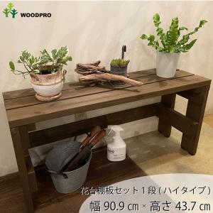 WOODPRO プランター台/花台 棚板セット１段（ハイタイプ）プランタースタンド フラワースタンド フラワーラック 園芸ラック 棚 植物 ベランダ 日本製 おしゃれ