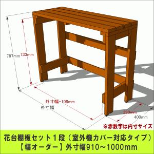 WOODPRO（ウッドプロ） 室外機カバー（日除け/前面オープン）「幅