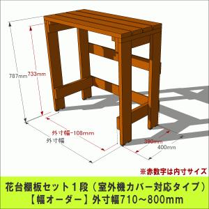 室外機カバー　オーダー商品 WOODPRO（ウッドプロ） 室外機カバー（日除け/前面オープン）「幅