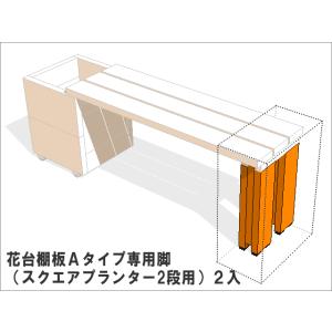 花台棚板Aタイプ専用脚(スクエアプランター2段...の詳細画像2
