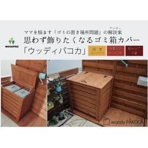 「完成品/ゴミ箱カバー」ウッディパコカ ロ国産...の詳細画像1