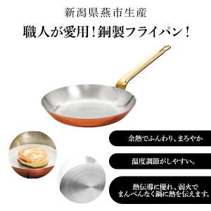 銅製 フライパン 30cm 内面メッキ無 板厚約2mm 業務用仕様 日本