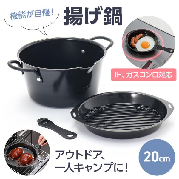 日本製　機能が自慢！揚げ鍋20cm（揚げバット付）天ぷら鍋 IH200V