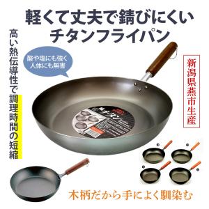 よこやま チタンフライパン 26cm ガス火専用 日本製 燕人の匠 桜吟