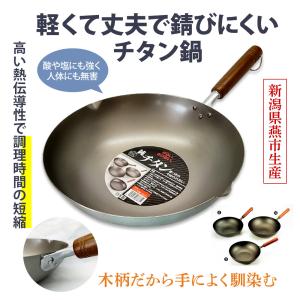 中華鍋 片手中華鍋 純チタン 北京鍋33cm 1-0426-0203 : 料理道具の