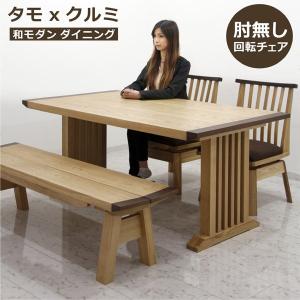和風 ダイニングテーブルセット 4人掛 4点 ベンチ テーブル幅160 クルミ タモ材 ファブリック 布地 回転チェアー 和 和モダン 人気