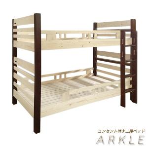 無垢 2段ベッド 二段ベッド フレームのみ すのこベッド シングル コンセント はしご付き ベッドフレーム バイカラー パイン 子供 子供部屋｜woodsystem3