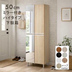 下駄箱 幅50cm スリム ハイタイプ ミラー付...の商品画像