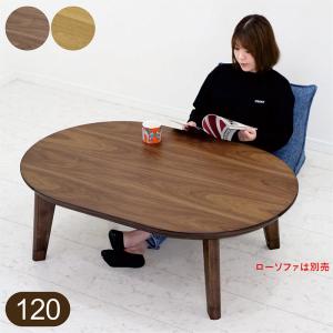 こたつテーブル 楕円形 120cm ローテーブル 継ぎ脚 北欧