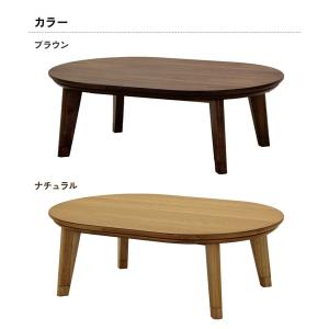 こたつテーブル 楕円形 120cm ローテーブ...の詳細画像1