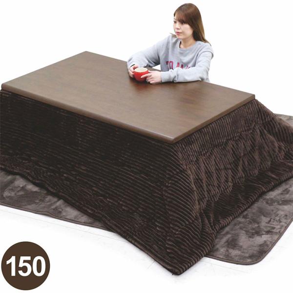 こたつテーブル こたつ布団セット 長方形 150 おしゃれ 高さ調節 継ぎ足 コタツ 
