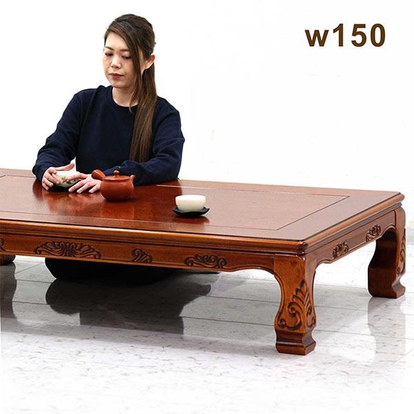 座卓 ローテーブル 幅150cm 長方形 和 彫刻入り リビングテーブル 日本製 テーブル 和風