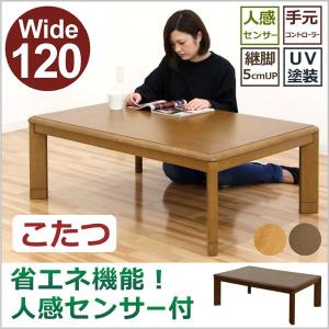 こたつ テーブル 長方形 幅120 モダン 継ぎ脚 手元コントローラー  人感センサー付き
