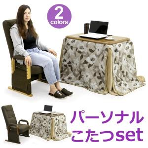 1人用こたつ ハイタイプ ダイニングこたつ 3点セット デスクこたつ パーソナルこたつ コンパクト ハイバック 8段階 リクライニング チェア 高さ調節
