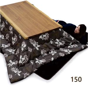 こたつテーブル コタツセット こたつ 長方形 150 おしゃれ 北欧 木製 ウォルナット｜woodsystem4