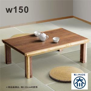 こたつテーブル 150 長方形 こたつ おしゃれ 北欧 高さ調節 ウォールナット突板 国産｜woodsystem4
