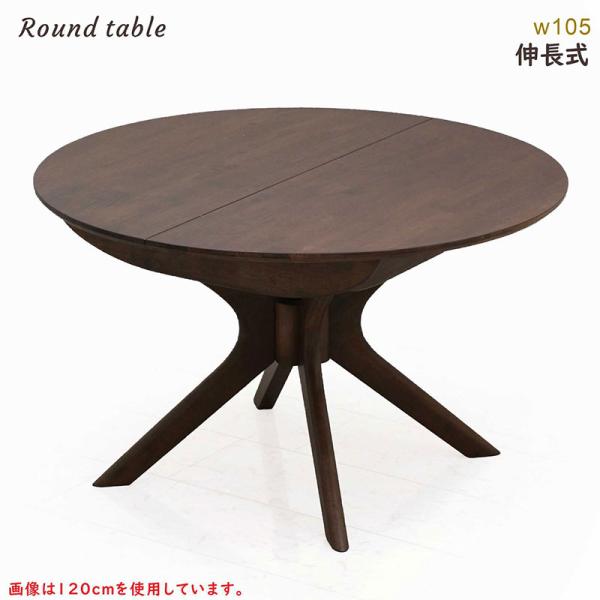 ダイニングテーブル テーブル 丸 4人 105cm 139cm 伸縮 伸長式 ウォルナット無垢材 木...