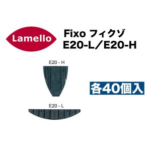ラメロ フィクゾ E20-L・E20-H　各40個入り/Lamello Fixo　型番：145020｜woodtool