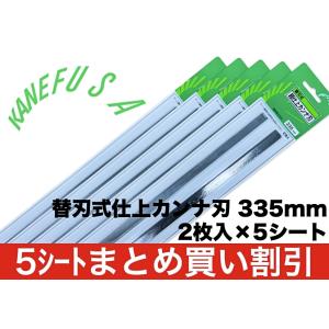 兼房　替刃式仕上カンナ刃（2枚セット×5シート） 335L×13W×1.7T　標準タイプ｜woodtool