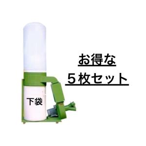 【1枚よりお得】協和機工 集塵機用 下袋 KAZ-3C・KAZ-3CS用(3馬力/2.2Kw) ワンタッチバネ式 5枚セット｜woodtool