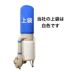 鈴木工業 集塵機用 下袋 ダスタック DT-30M用(3馬力/2.2Kw 鈴木工業 集塵機用 下袋 ダスタック DT-30M用(3馬力/2.2Kw