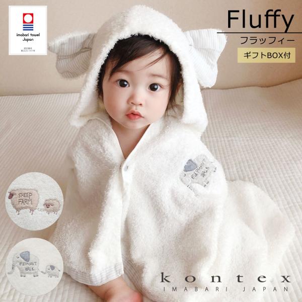 コンテックス フラッフィー フード付きバスタオル kontex Fluffy Hppded BT ギ...