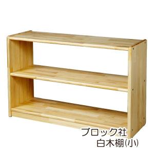 白木棚(小)ブロック社 : 木のおもちゃ・おひさまやYahoo!店 白木棚(小)ブロック社 : 木のおもちゃ・おひさまやYahoo!店