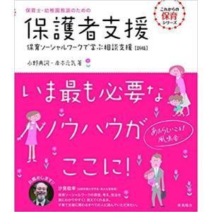 保育士・幼稚園教諭のための保護者支援 〜保育ソーシャルワークで学ぶ相談支援〜　新版