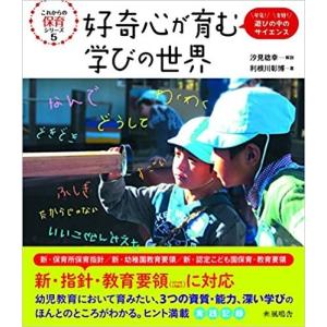 好奇心が育む学びの世界　これからの保育シリーズ　