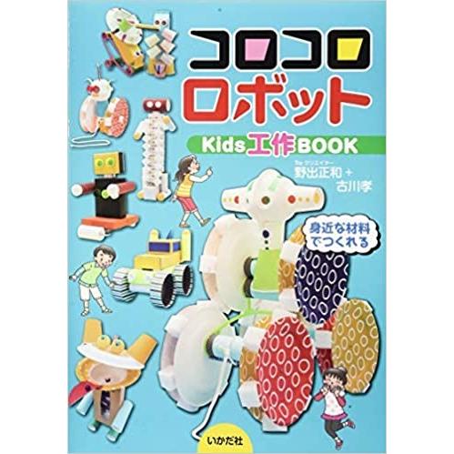 コロコロロボット　Kids工作BOOK