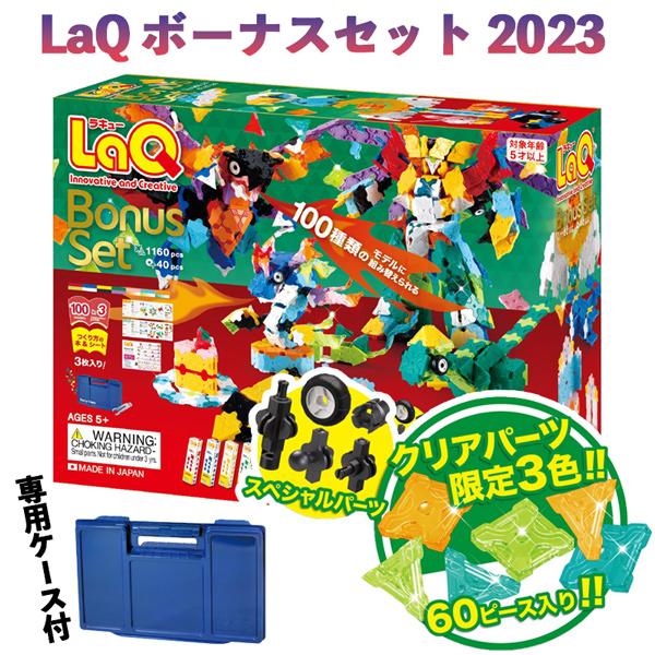 【非売品おまけ付き】 LaQ ボーナスセット 2023 ヨシリツ 【数量限定】 ラキュー