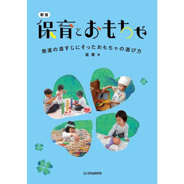 保育とおもちゃ　発達の道すじにそったおもちゃの選び方