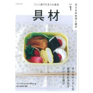 具材　ごっこ遊びを支える道具