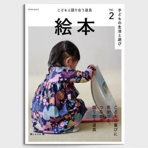 本 絵本 こどもと語り合う道具　 niiiwa press　具材 ごっこ遊びを支える道具　第2弾　