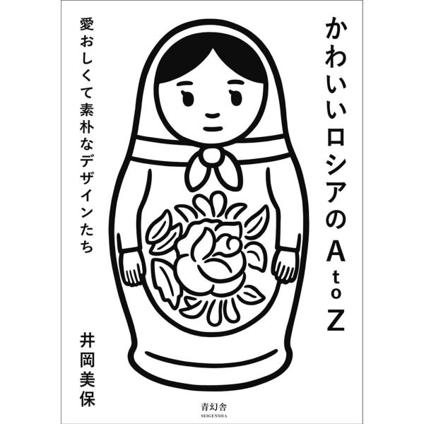 かわいいロシアのA to Z