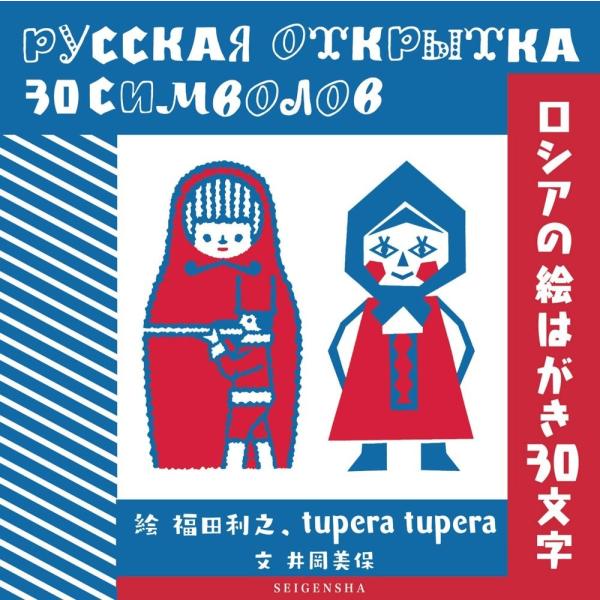 ロシアの絵はがき30文字　メール便