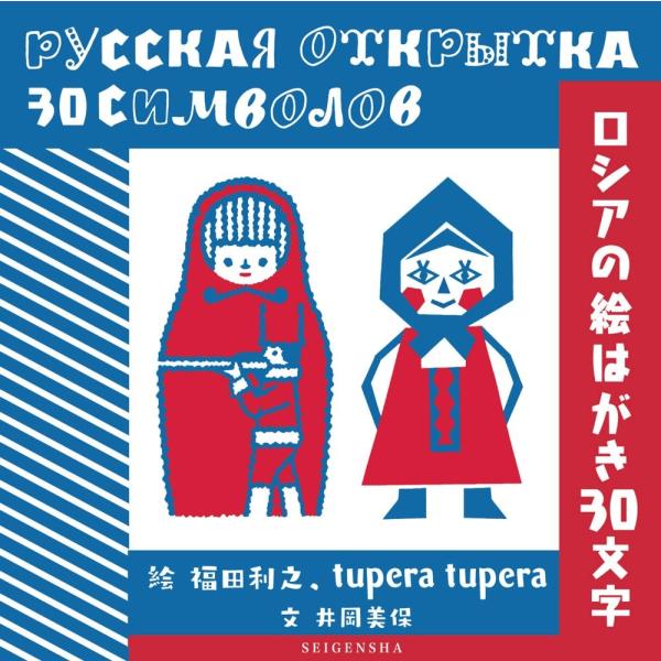 ロシアの絵はがき30文字