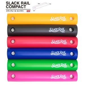 スラックレール　コンパクト　SLACK RAIL COMPACT